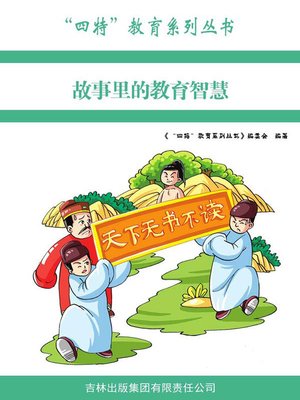 cover image of 故事里的教育智慧